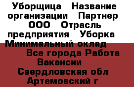 Уборщица › Название организации ­ Партнер, ООО › Отрасль предприятия ­ Уборка › Минимальный оклад ­ 14 000 - Все города Работа » Вакансии   . Свердловская обл.,Артемовский г.